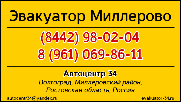 Эвакуатор Ростовская область, Миллеровский район, Миллерово