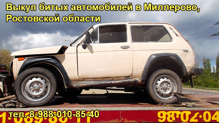 Выкуп разбитого авто в Миллерово, тел. 8-988-010-85-40
